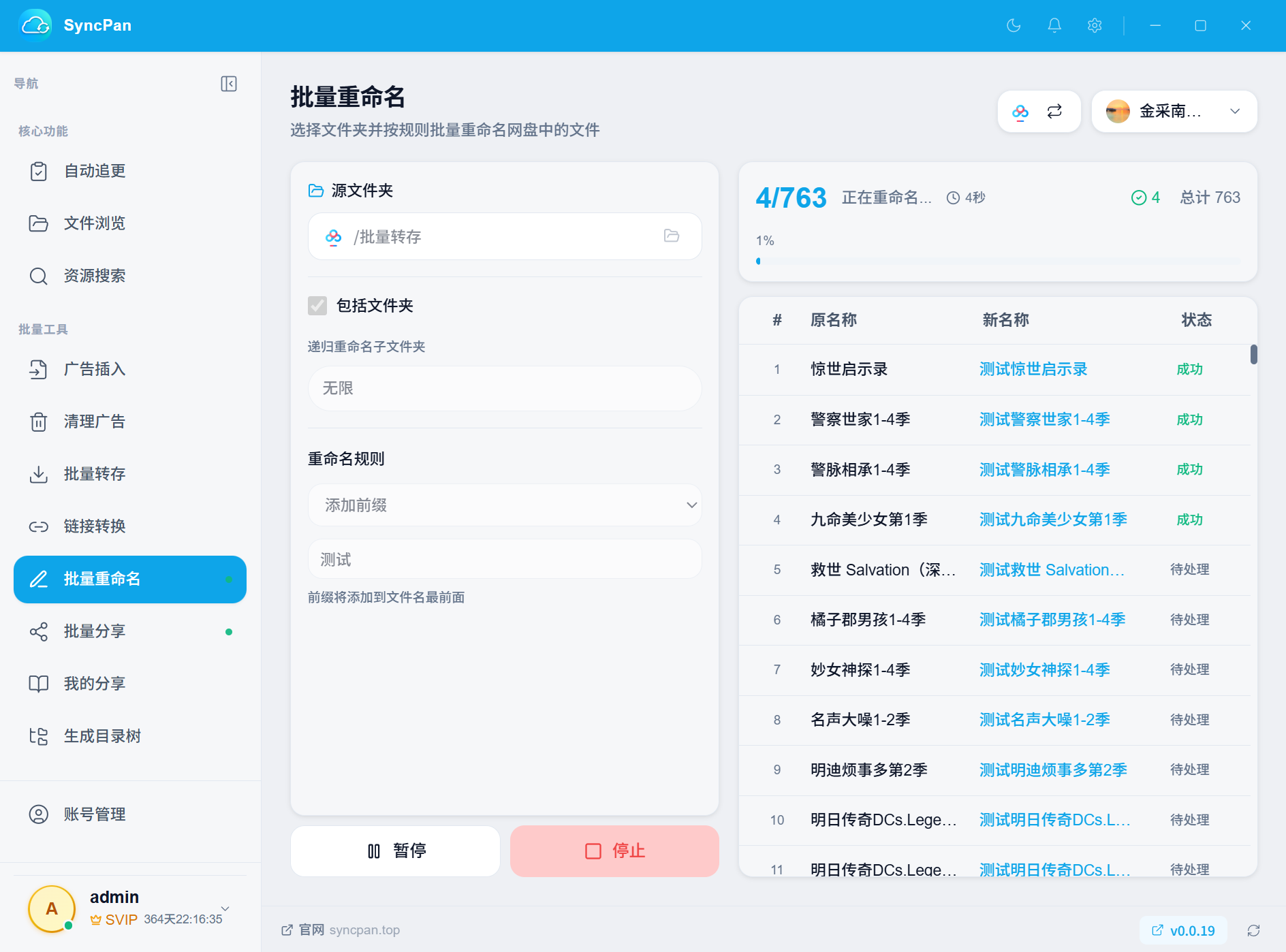 批量重命名界面