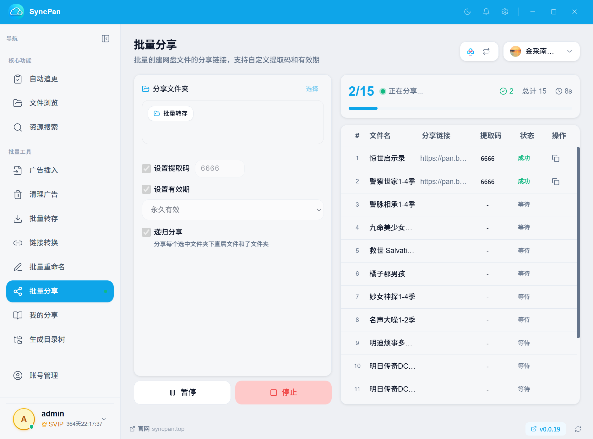 批量分享界面