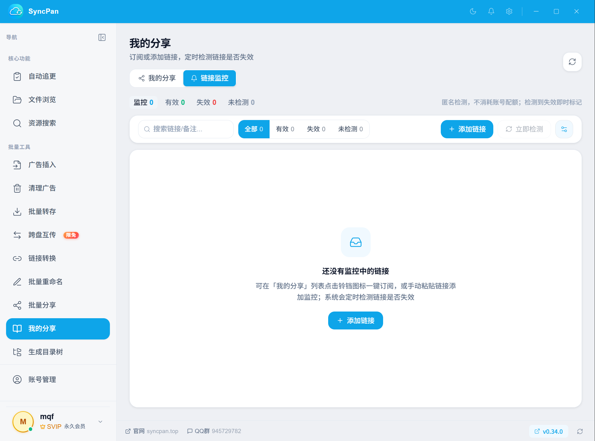 链接监控