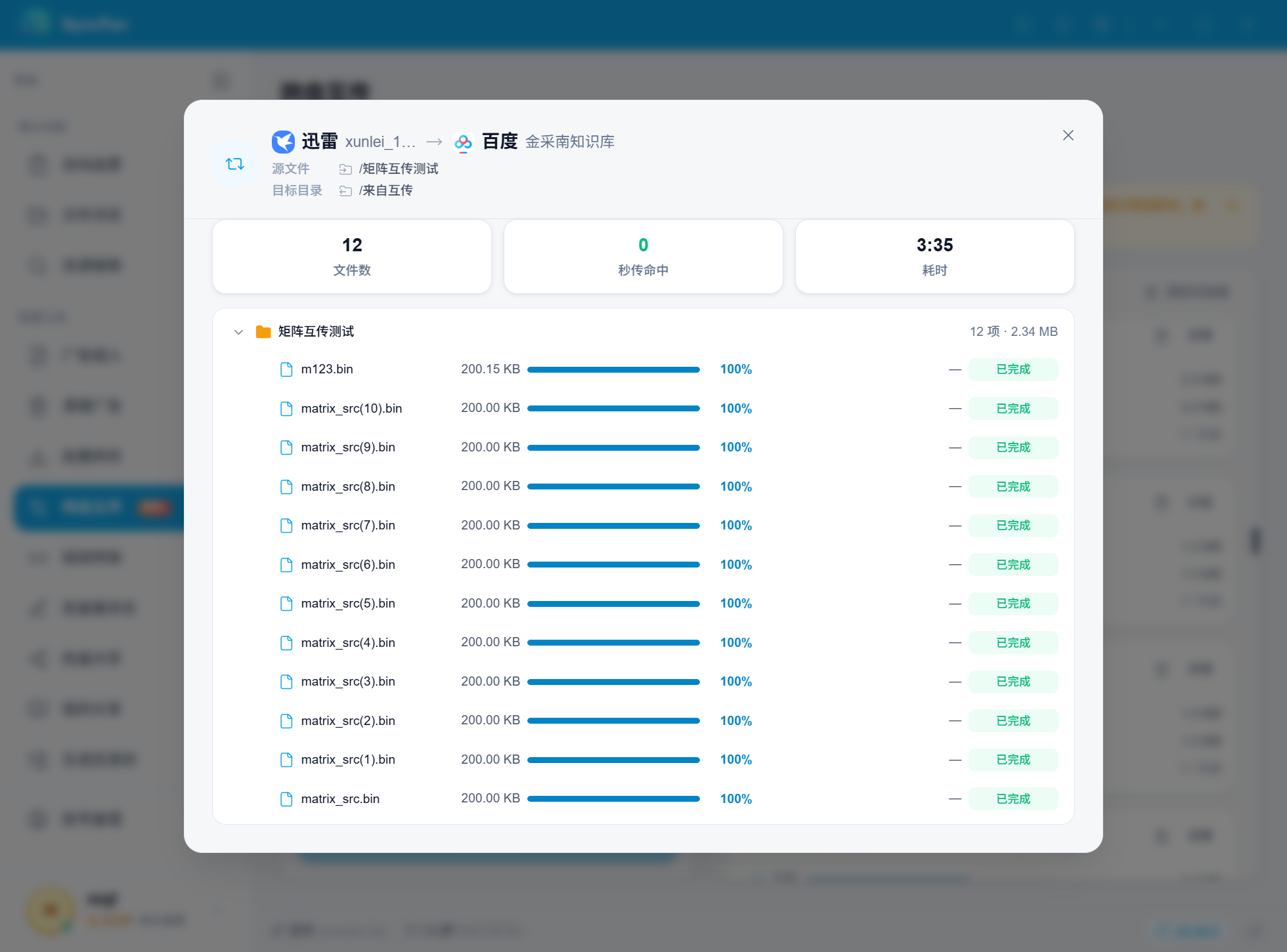 互传任务详情